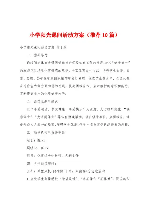 小学阳光课间活动方案(推荐10篇)