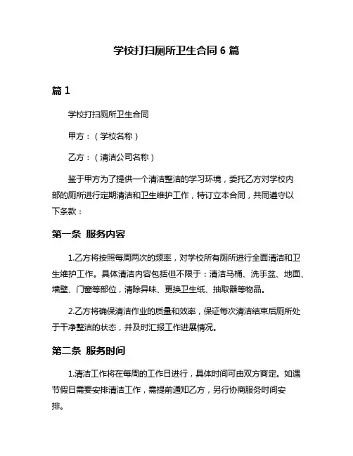 学校打扫厕所卫生合同6篇