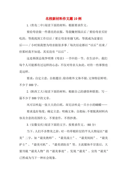 名校新材料作文题10例