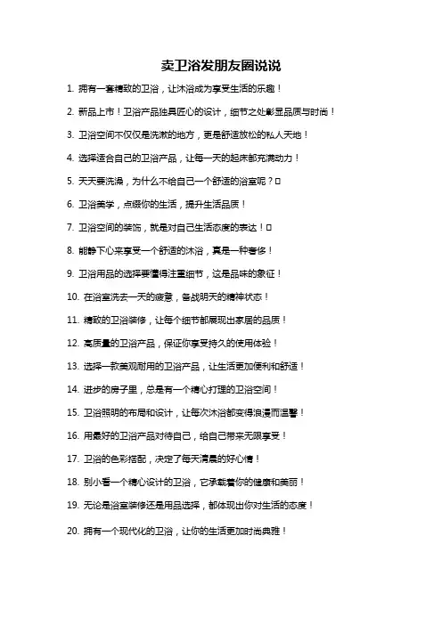 卖卫浴发朋友圈说说