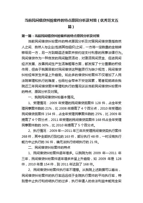 当前民间借贷纠纷案件的特点原因分析及对策（优秀范文五篇）