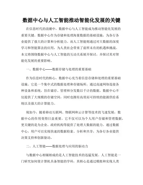 数据中心与人工智能推动智能化发展的关键