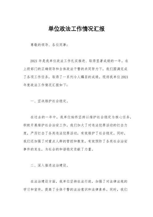 单位政法工作情况汇报