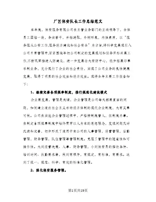 厂区保安队长工作总结范文(5篇)