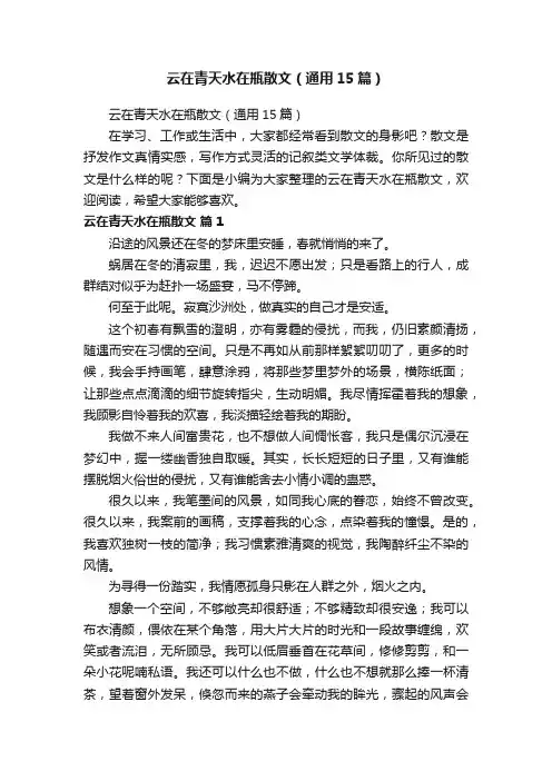 云在青天水在瓶散文（通用15篇）