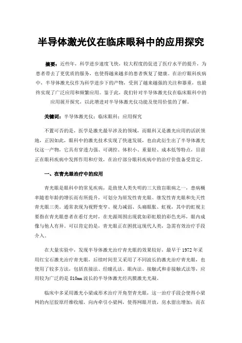 半导体激光仪在临床眼科中的应用探究