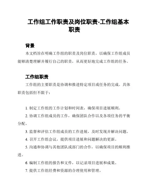 工作组工作职责及岗位职责-工作组基本职责