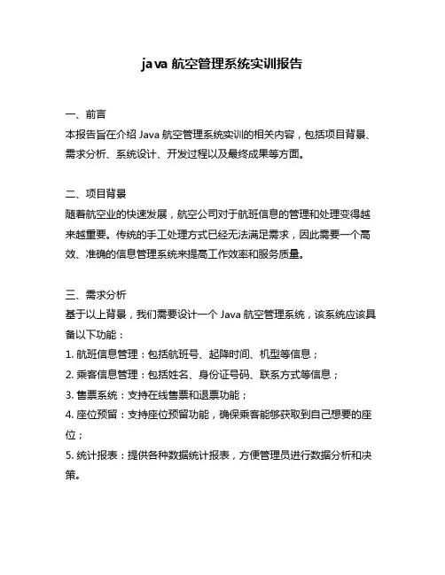 java航空管理系统实训报告