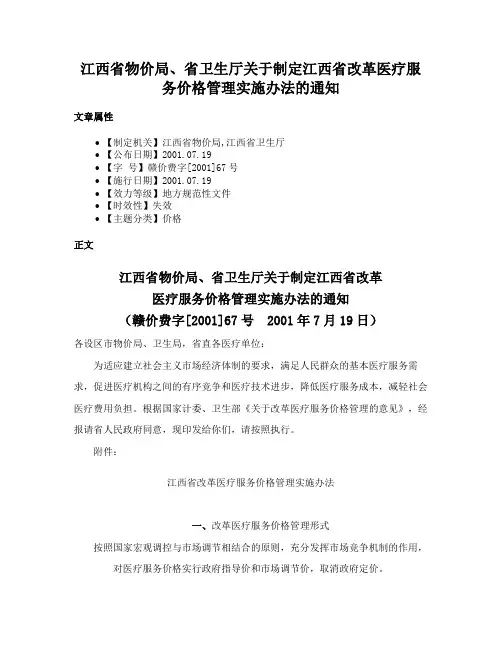 江西省物价局、省卫生厅关于制定江西省改革医疗服务价格管理实施办法的通知