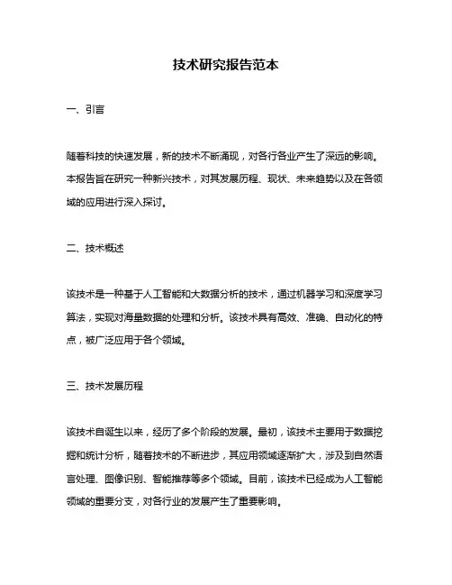 技术研究报告范本