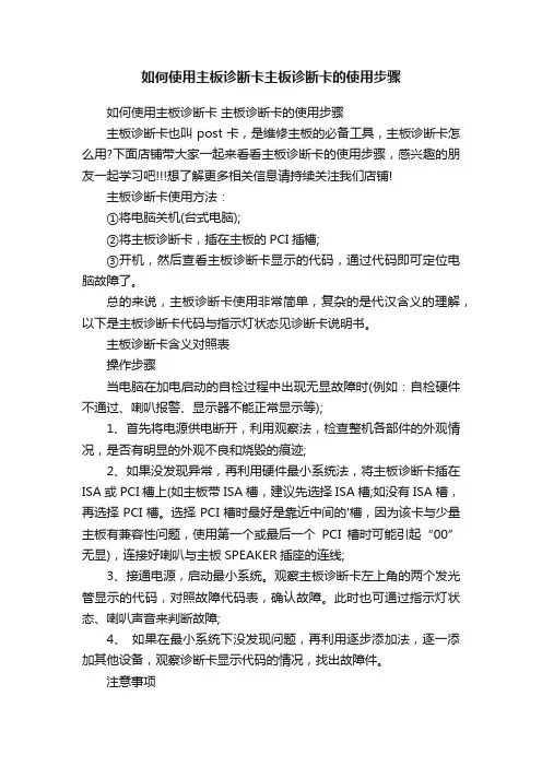 如何使用主板诊断卡主板诊断卡的使用步骤