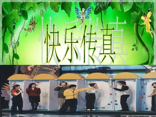 新快乐传真
