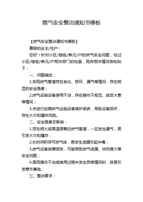 燃气安全整治通知书模板
