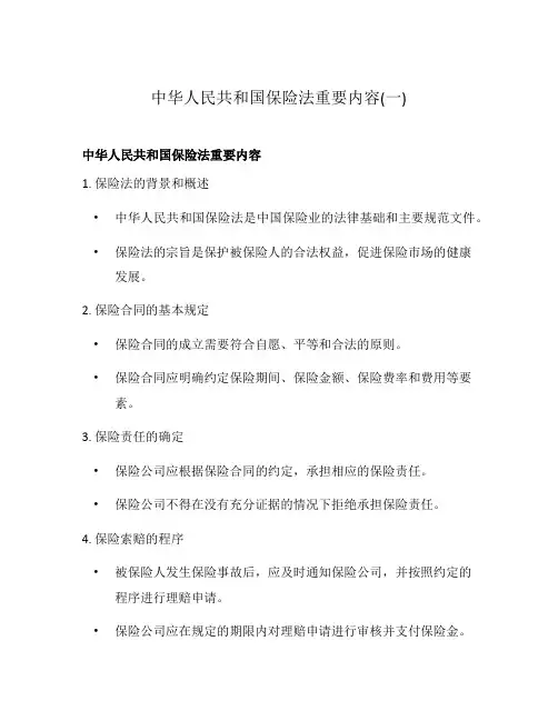 中华人民共和国保险法重要内容(一)