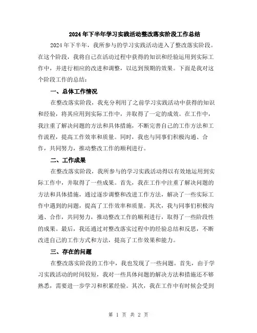 2024年下半年学习实践活动整改落实阶段工作总结