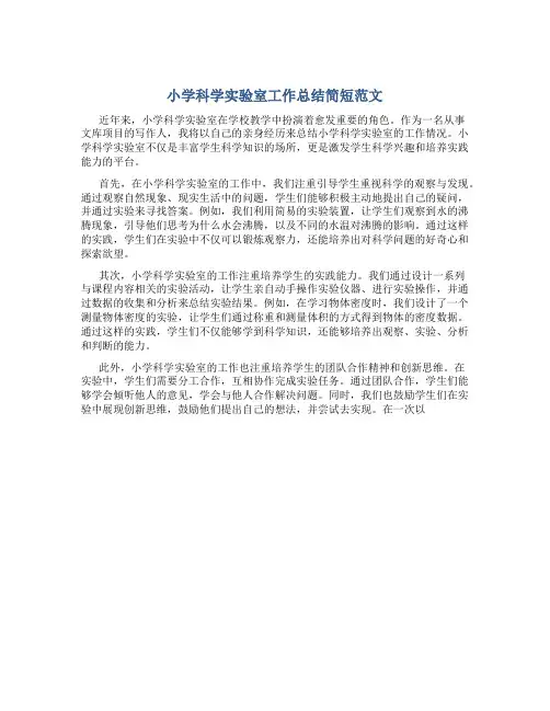 小学科学实验室工作总结简短范文