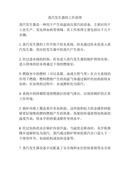 蒸汽发生器的工作原理