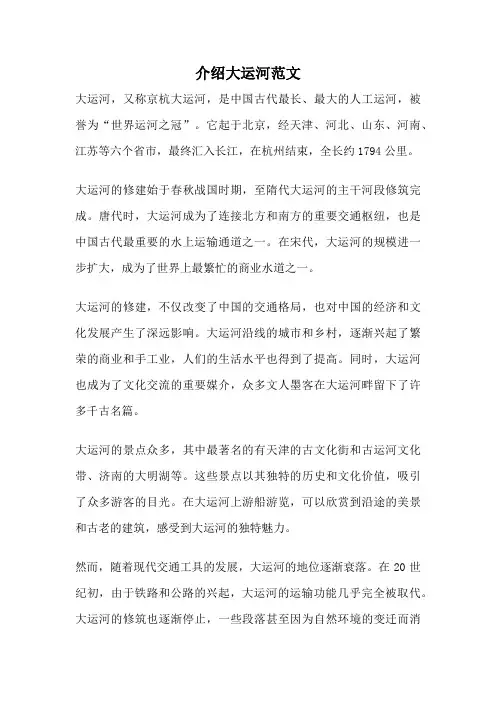 介绍大运河范文