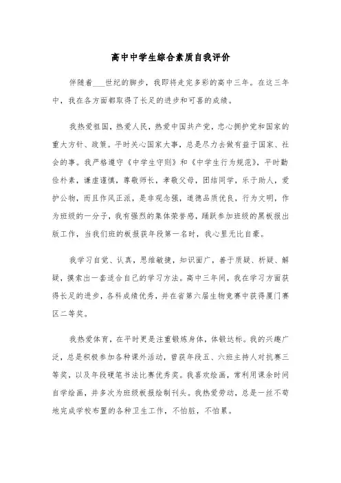 高中中学生综合素质自我评价(五篇)