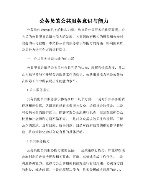 公务员的公共服务意识与能力