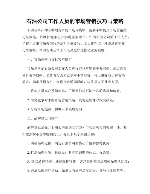 石油公司工作人员的市场营销技巧与策略