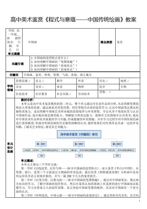 高中美术鉴赏《程式与意蕴——中国传统绘画》教案——孙鲁楠