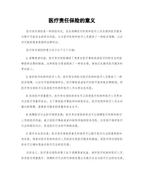 医疗责任保险的意义