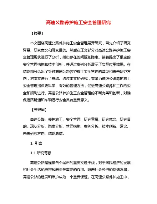 高速公路养护施工安全管理研究