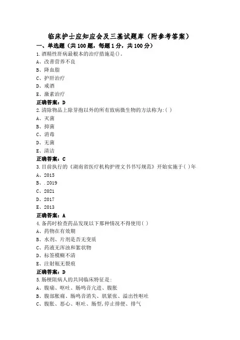 临床护士应知应会及三基试题库(附参考答案)