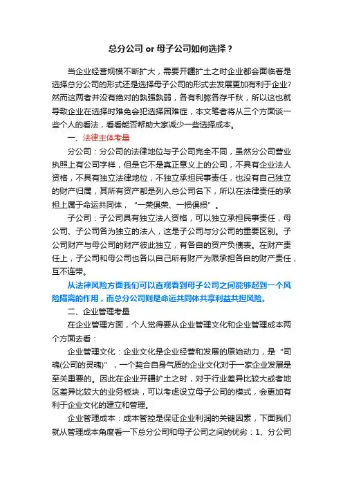 总分公司or母子公司如何选择？