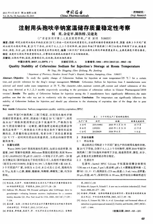 注射用头孢呋辛钠室温储存质量稳定性考察