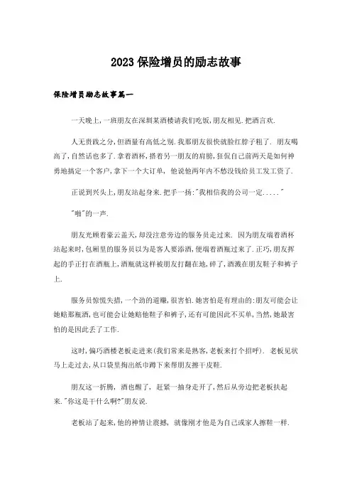2023励志_保险增员的励志故事