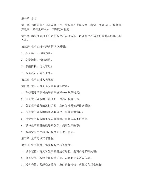 生产运维日常管理制度