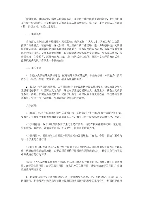2020关于小学少先队工作计划4篇