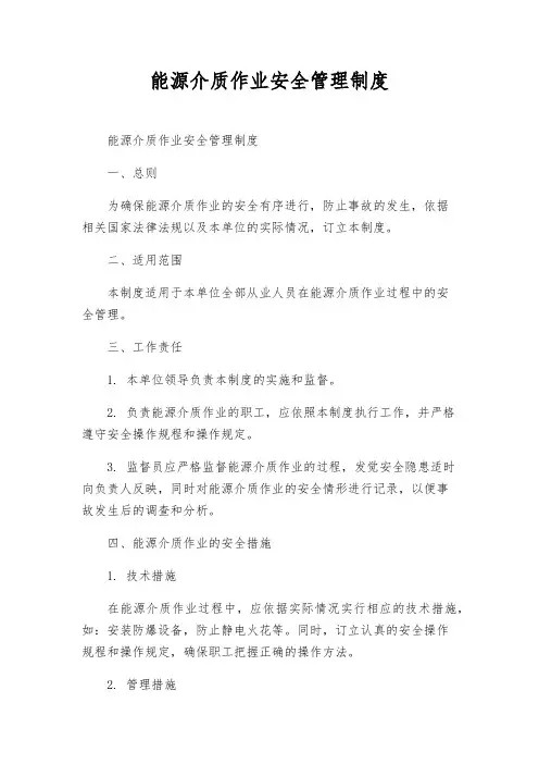 能源介质作业安全管理制度