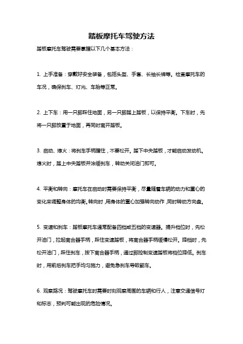 踏板摩托车驾驶方法