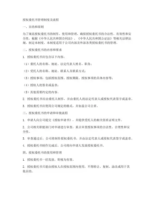 授权委托书管理制度及流程