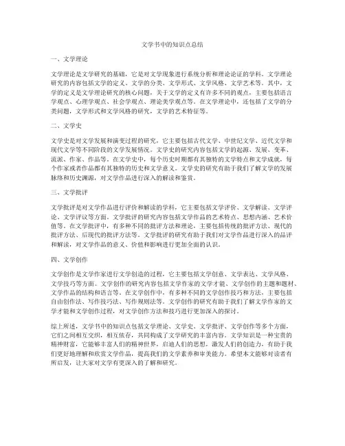 文学书中的知识点总结