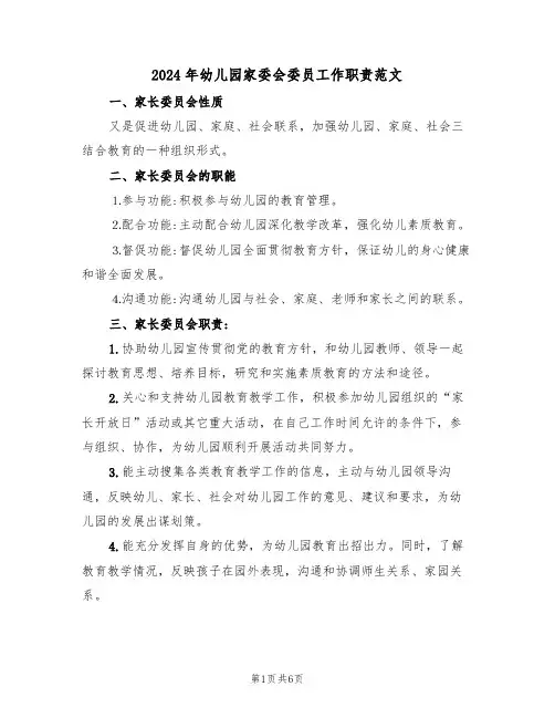 2024年幼儿园家委会委员工作职责范文（三篇）
