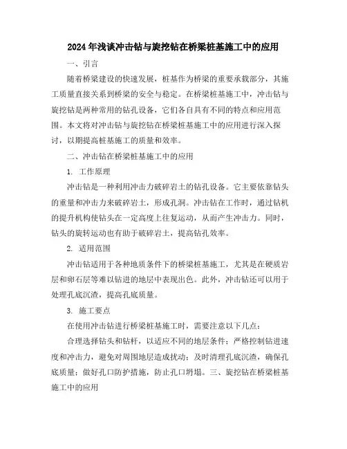 2024年浅谈冲击钻与旋挖钻在桥梁桩基施工中的应用