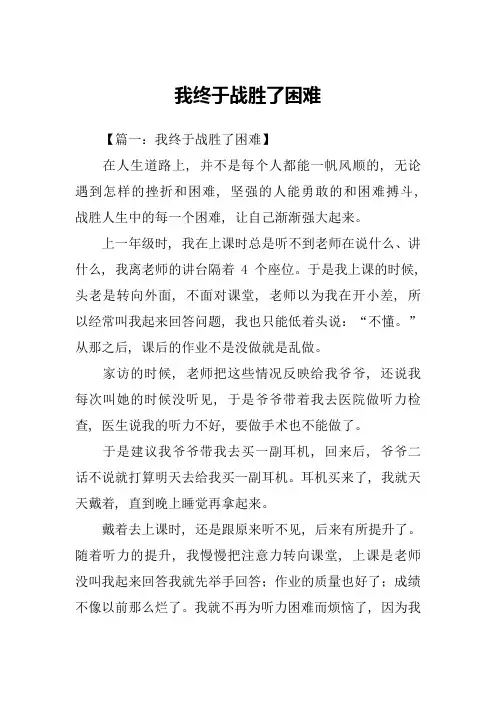 我终于战胜了困难-1