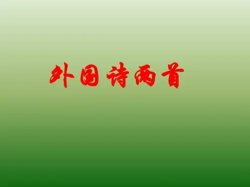 语文：1.4《外国诗两首》课件(1)(新人教版九年级下册)(201909)