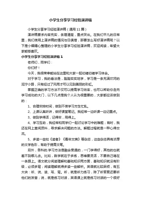 小学生分享学习经验演讲稿（通用11篇）