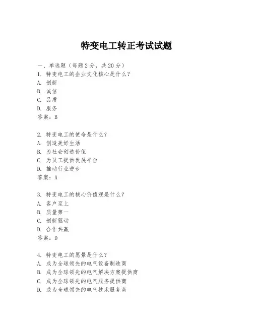 特变电工转正考试试题