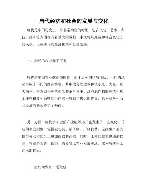 唐代经济和社会的发展与变化