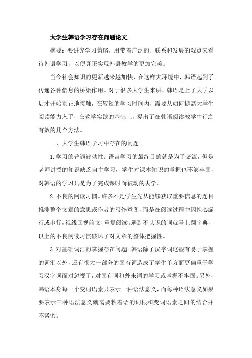 大学生韩语学习存在问题论文
