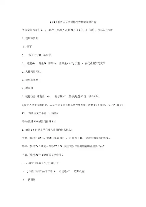 2023年秋外国文学形成性考核册参考答案