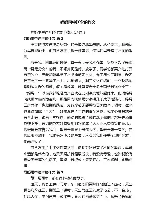 妈妈雨中送伞的作文（精选17篇）