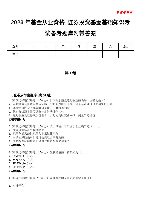 2023年基金从业资格-证券投资基金基础知识考试备考题库附后附答案