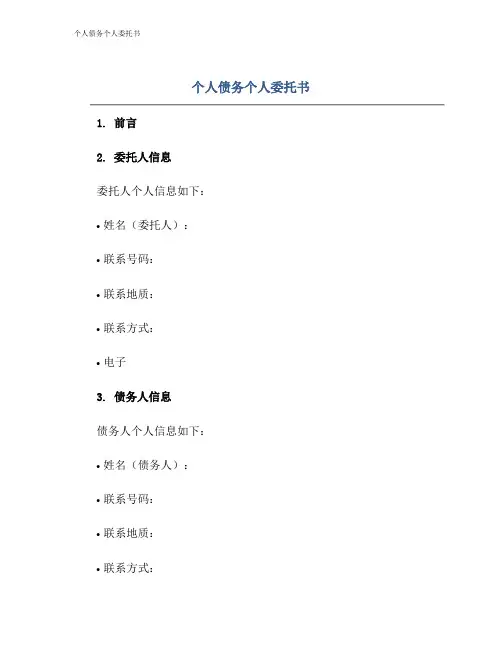 个人债务个人委托书
